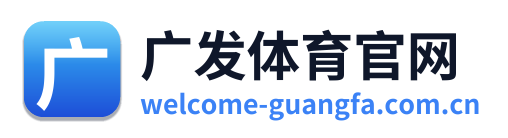 广发体育官网